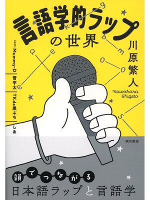 cover image of 言語学的ラップの世界